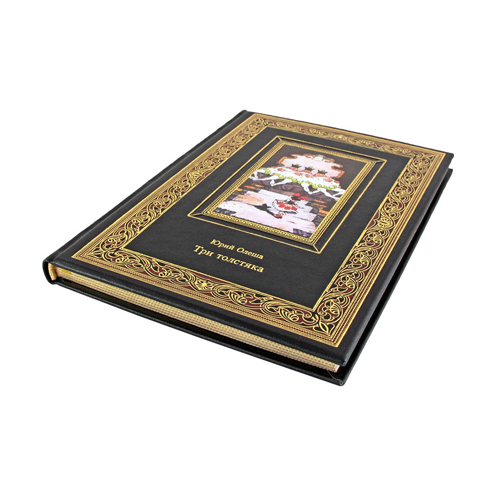 Три толстяка. Олеша Юрий. Подарочная книга в коже