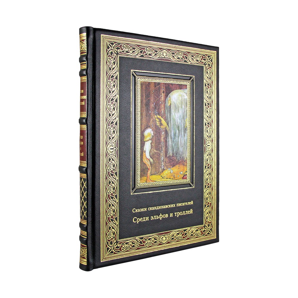Среди эльфов и троллей. Сказки скандинавских писателей.
