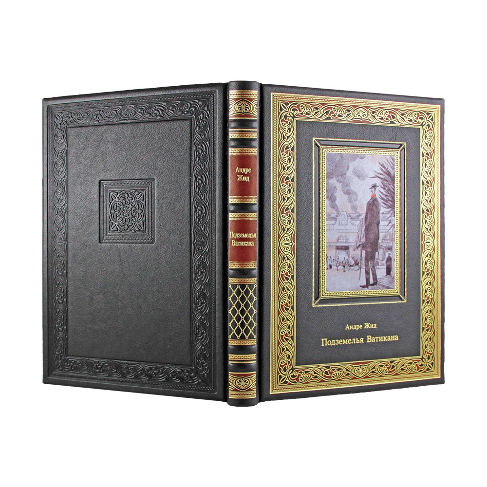Подземелья Ватикана. Андре Жид (подарочная книга)