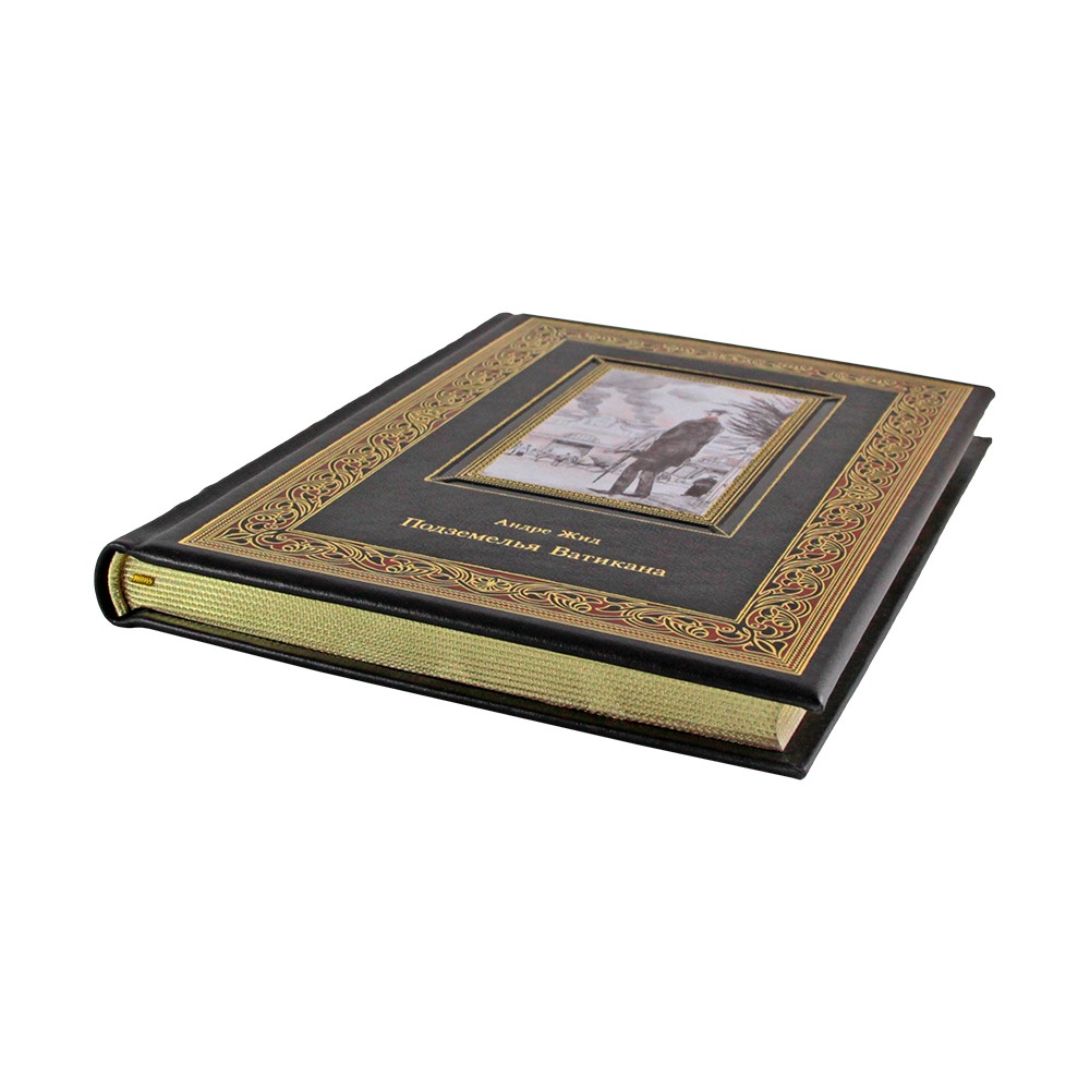 Подземелья Ватикана. Андре Жид (подарочная книга)