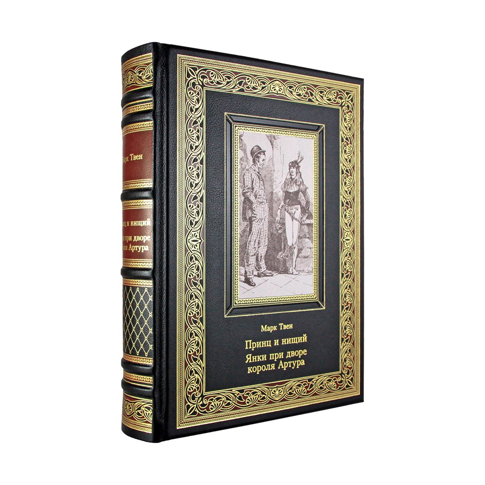 Принц и нищий. Янки из Коннектикута при дворе короля Артура. Марк Твен
