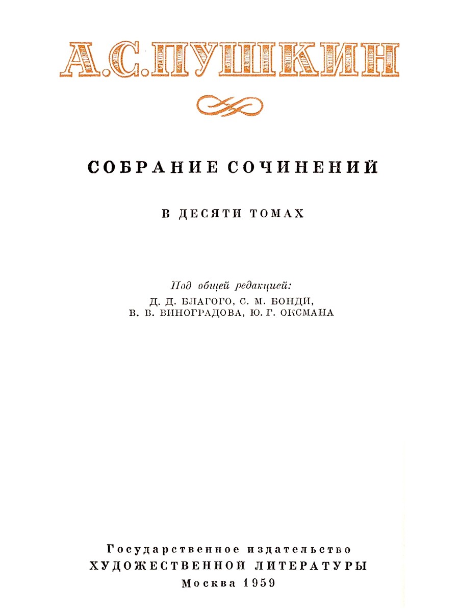 Пушкин А.С. Полное собрание сочинений в 10 томах.