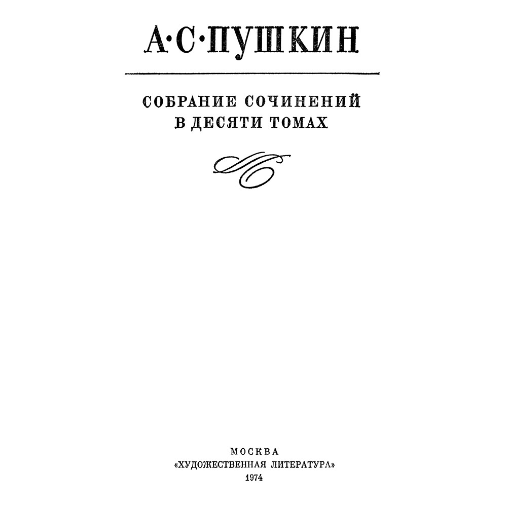 Пушкин А.С. Полное собрание сочинений в 10 томах.