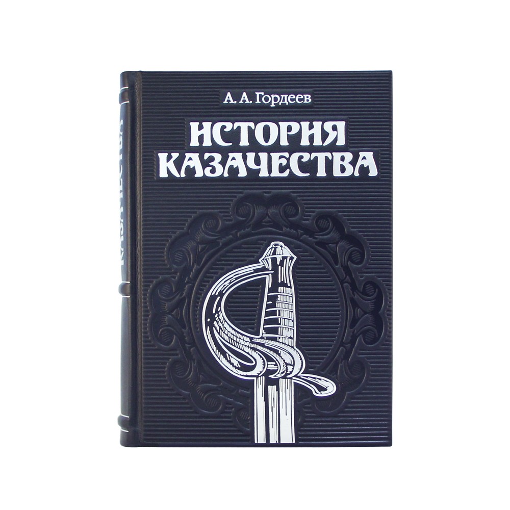 История казачества (эксклюзивное подарочное издание)