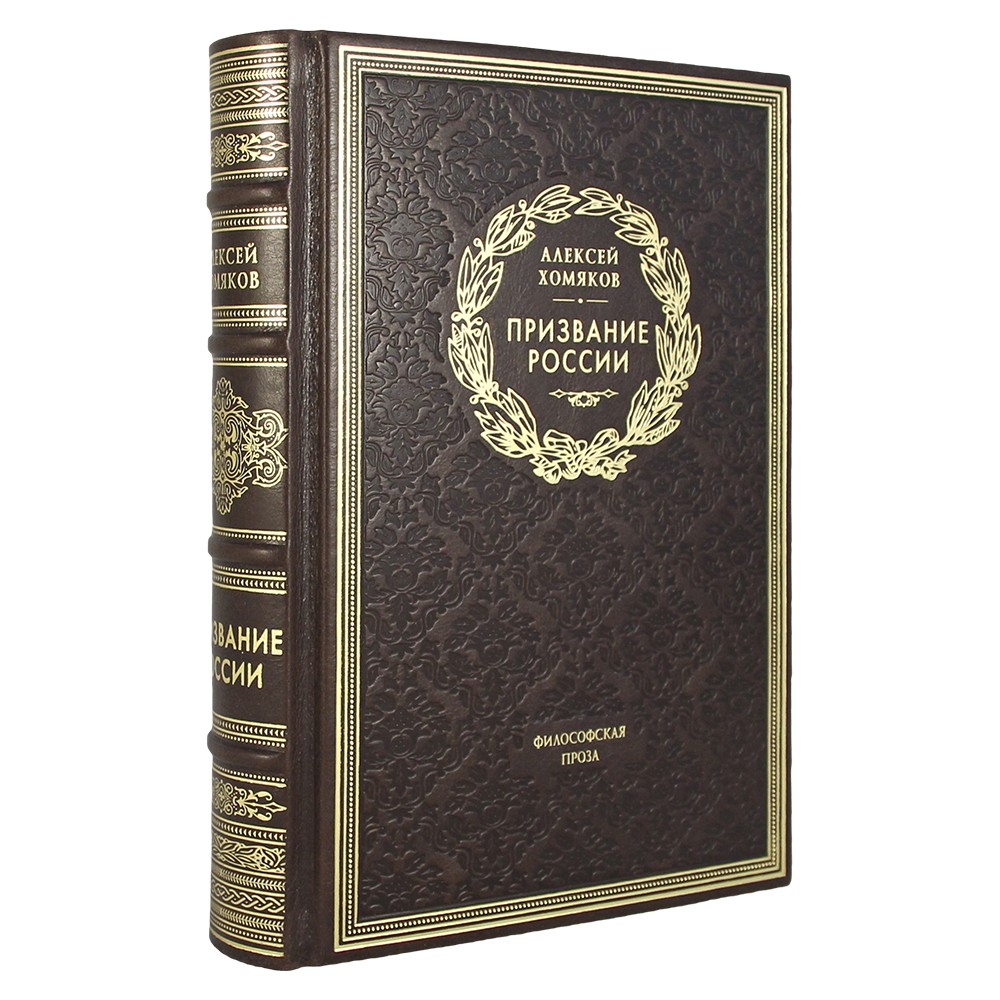 Призвание России. А. С. Хомяков' (эксклюзивное подарочное издание)