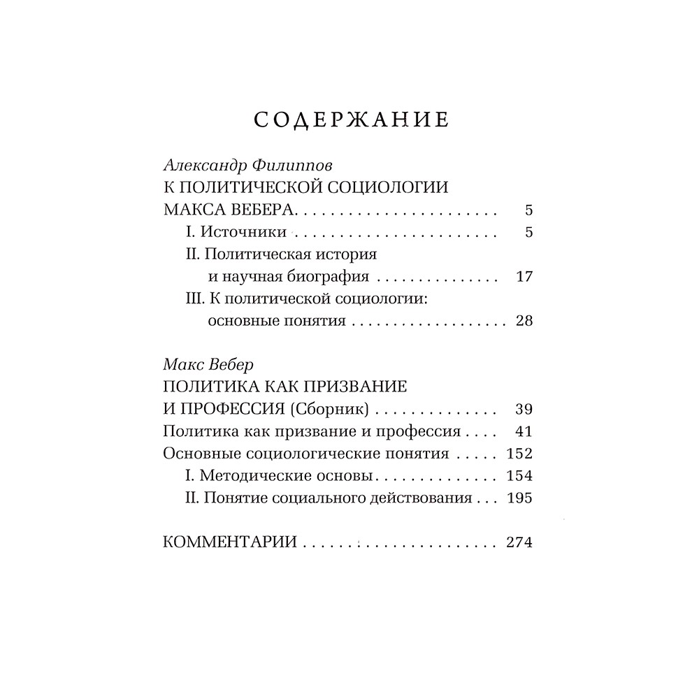 Политика как призвание и профессия. Макс Вебер (эксклюзивное подарочное издание)