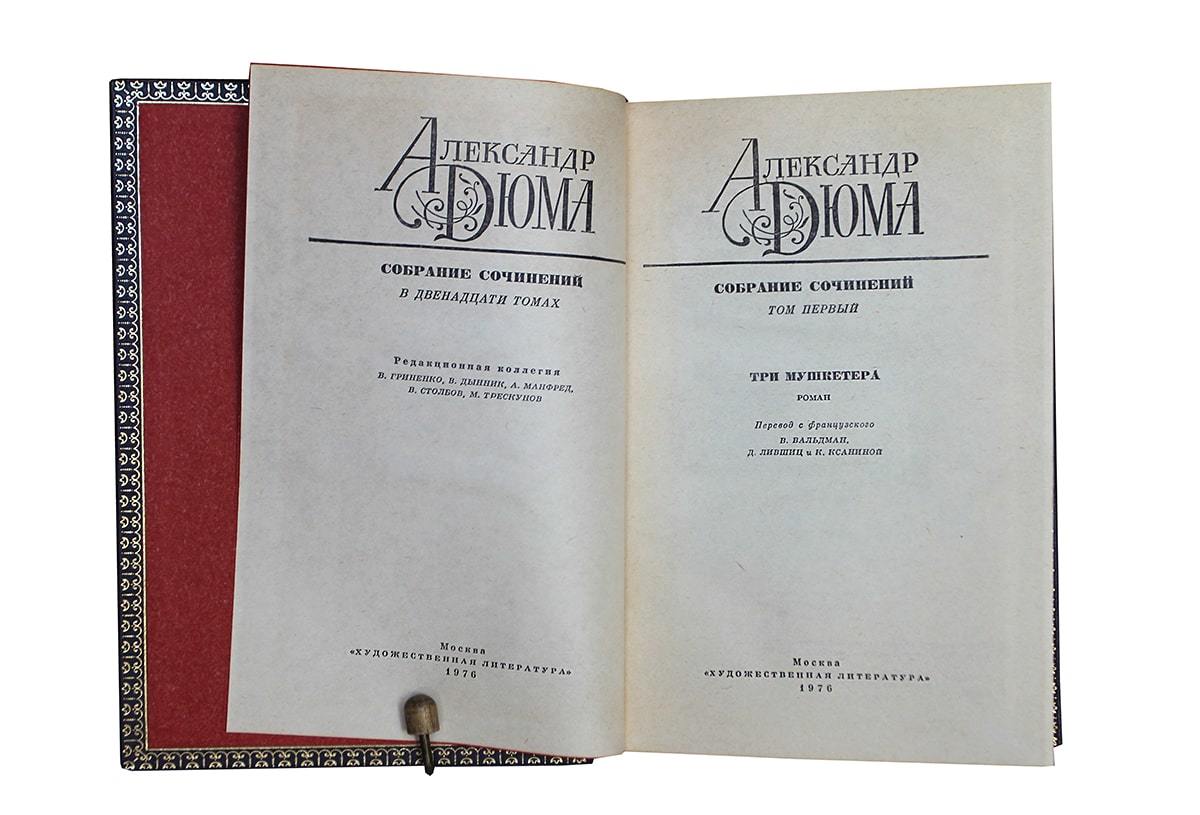 Дюма А. Собрание сочинений в 12 томах