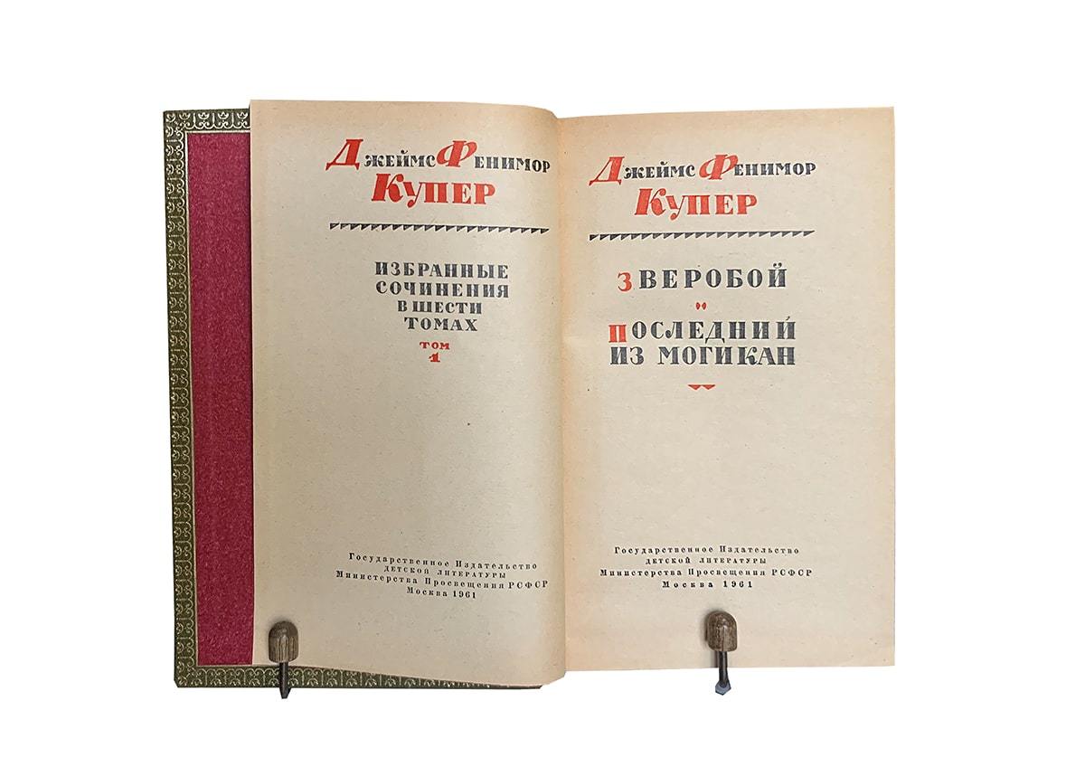 Купер Ф. Собрание сочинений (в 6 томах). Антикварное издание
