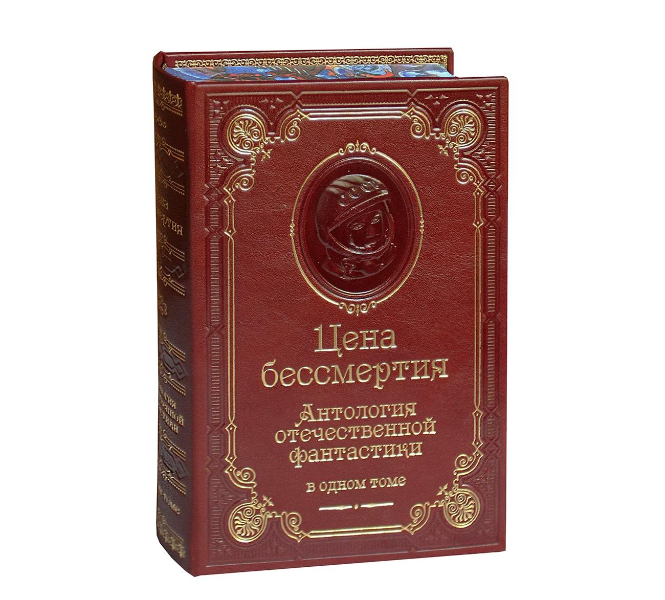 Цена бессмертия. Антология отечественной фантастики