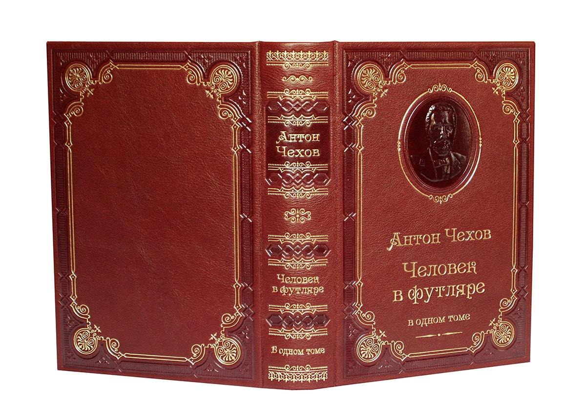 Чехов А.П. Человек в футляре. Подарочное издание в кожаном переплёте