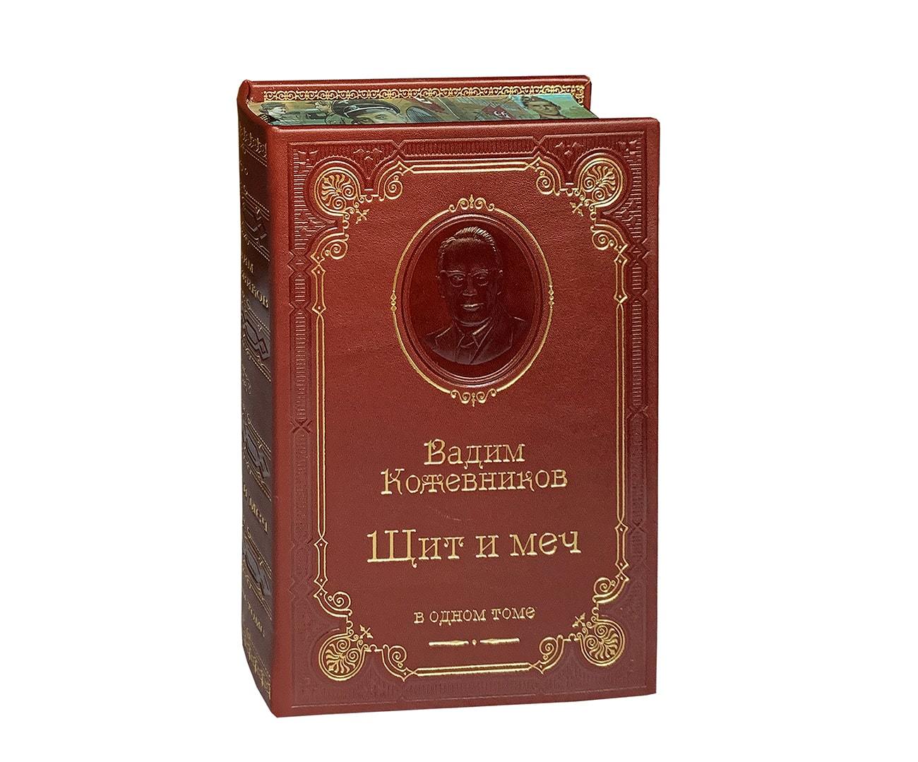 Кожевников В.М. Щит и меч. Подарочная книга