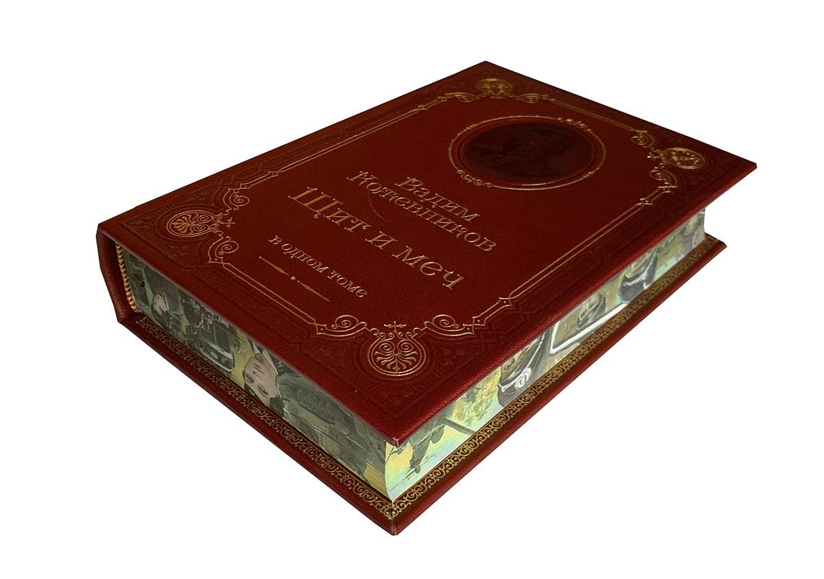 Кожевников В.М. Щит и меч. Подарочная книга