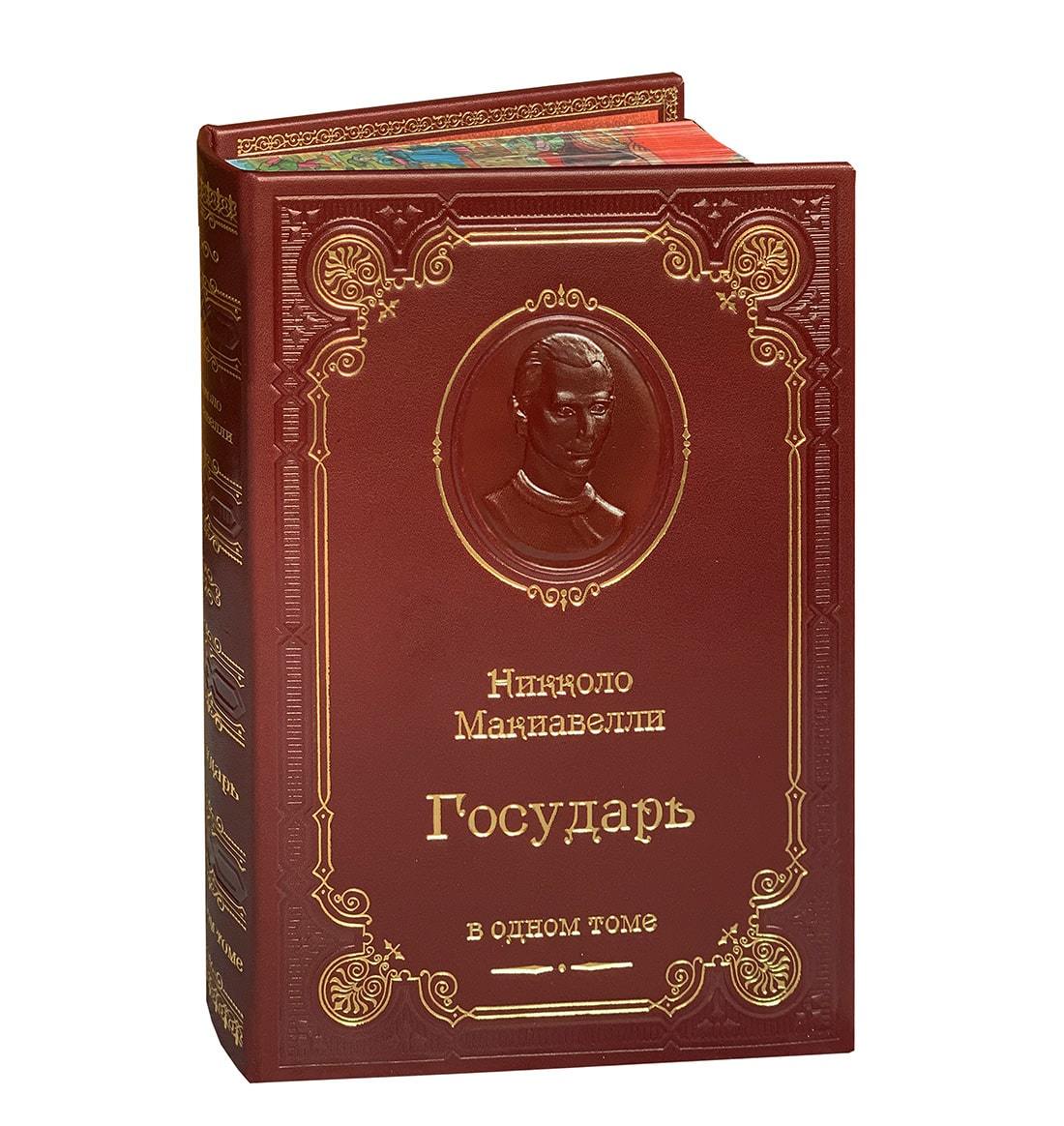 Макиавелли Н. Государь. Подарочная книга в кожаном переплёте
