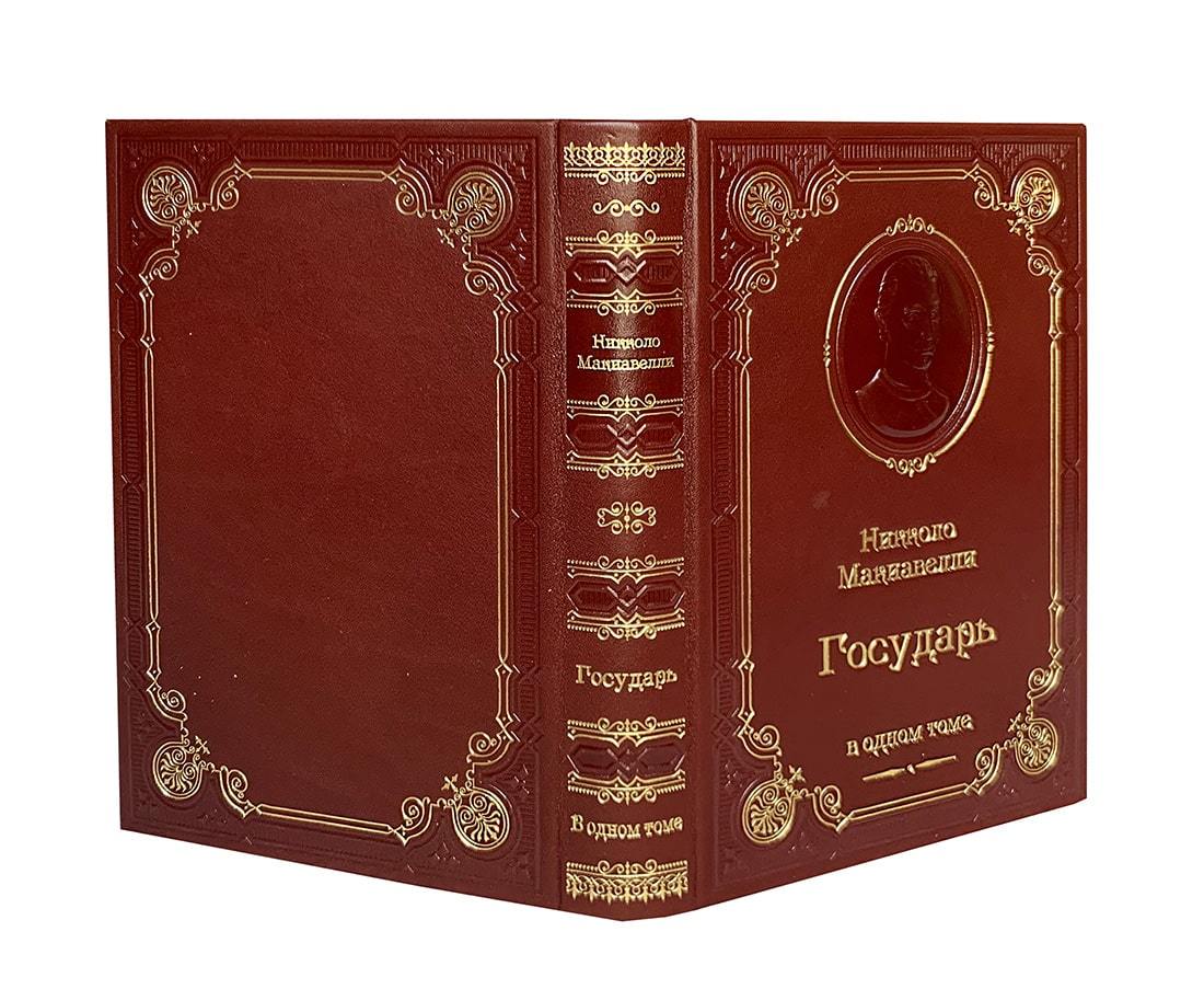 Макиавелли Н. Государь. Подарочная книга в кожаном переплёте