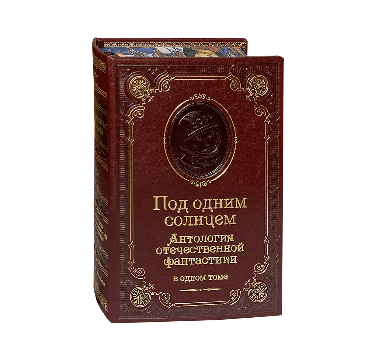 Под одним солнцем. Антология отечественной фантастики в подарочном издании