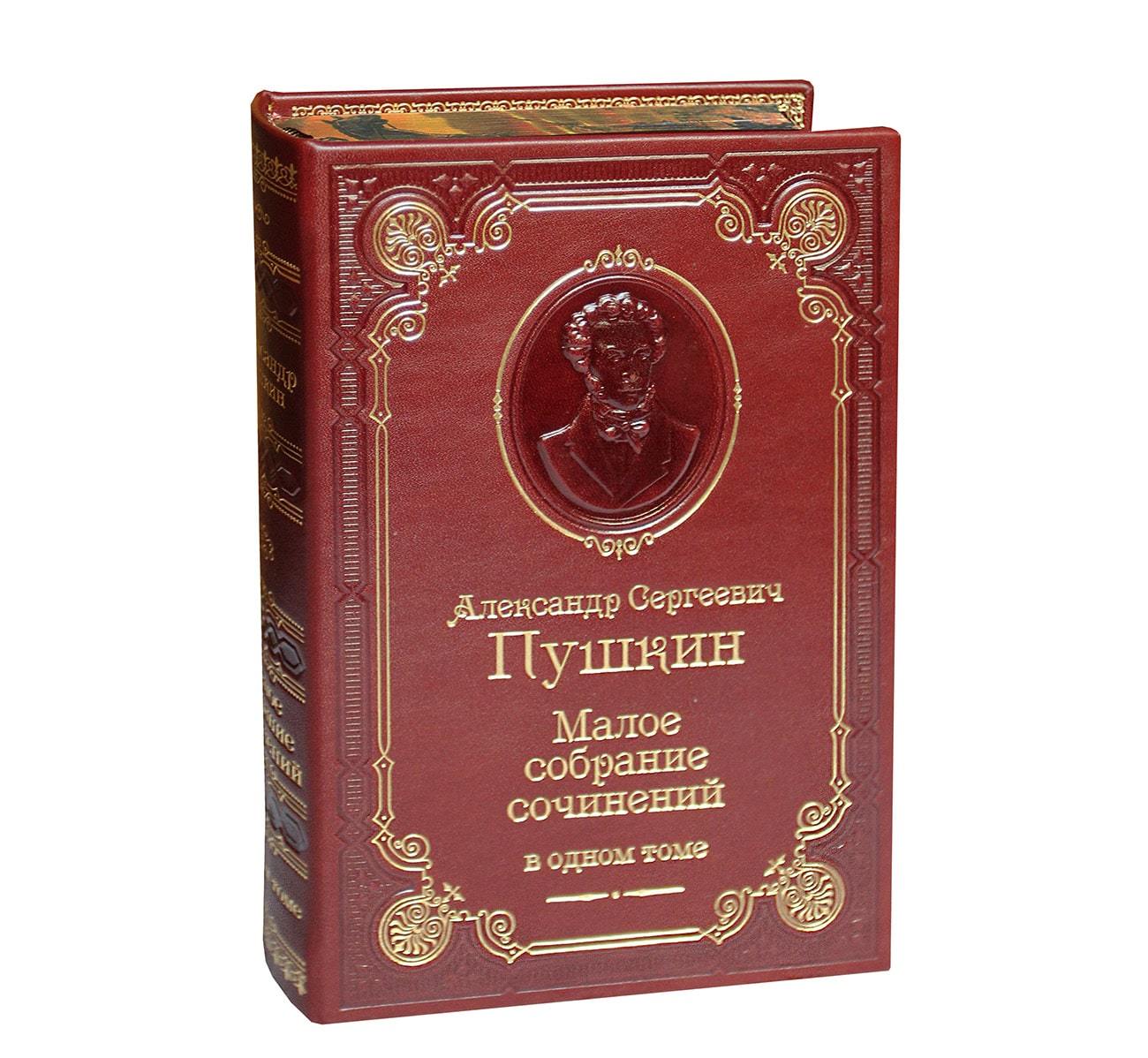 Пушкин А.С. Малое собрание сочинений