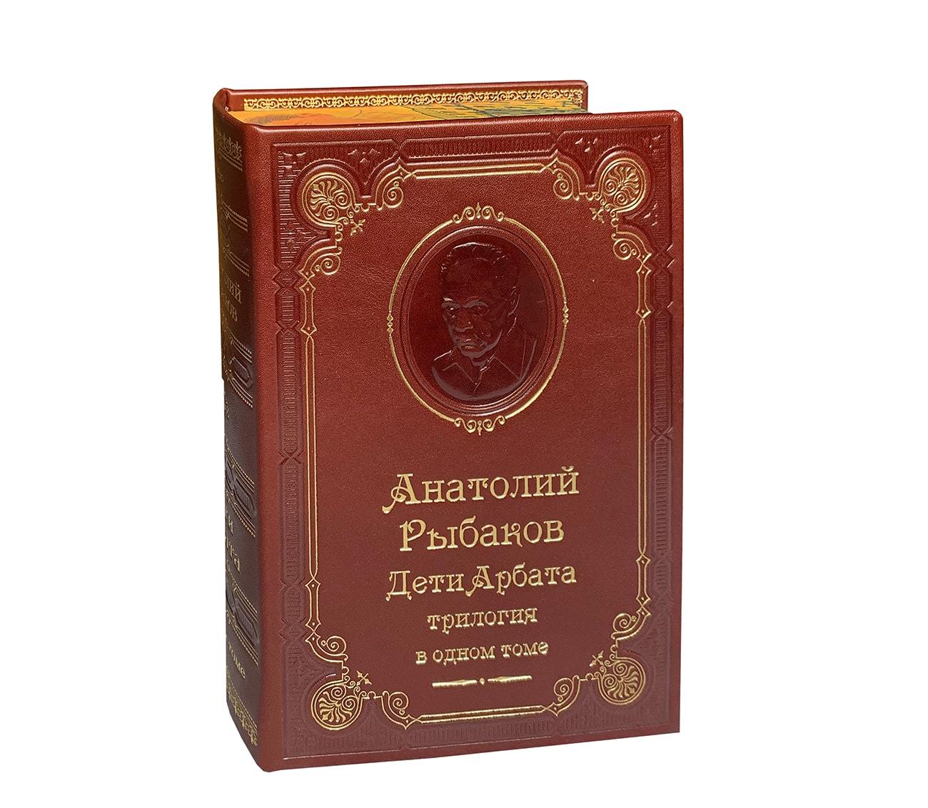 Рыбаков А.Н. Дети Арбата: трилогия. Подарочная книга