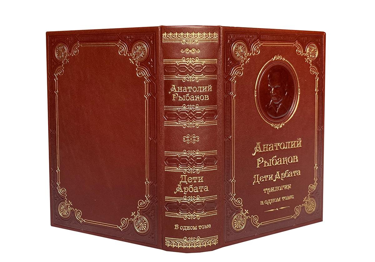 Рыбаков А.Н. Дети Арбата: трилогия. Подарочная книга
