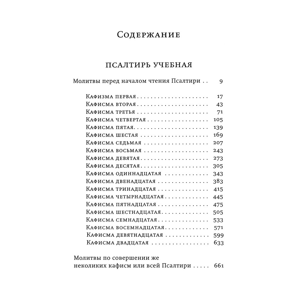 Псалтирь учебная на церковно-славянском языке с параллельным переводом на русский язык П.Юнгерова