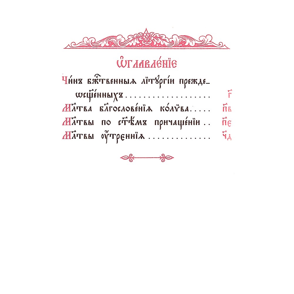 Служебник (в 4 томах). Подарочное издание в коже