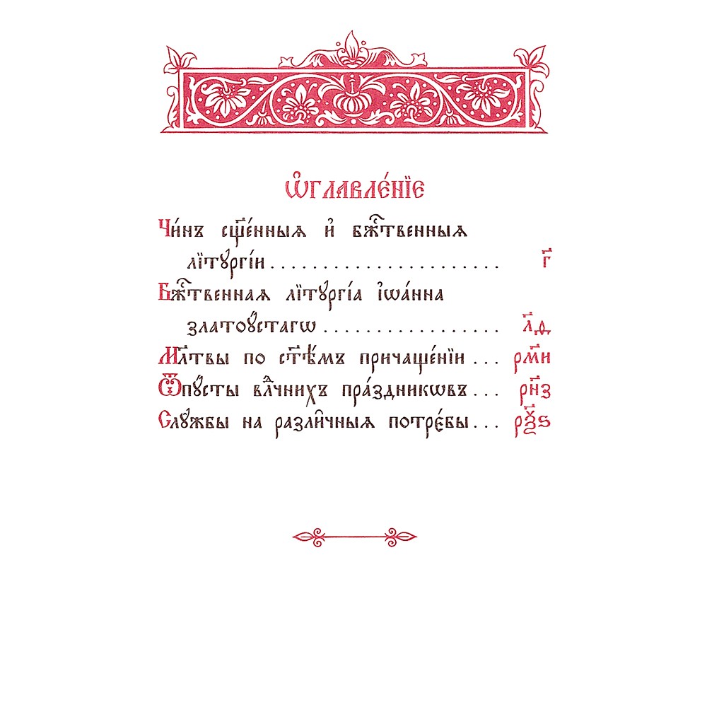 Служебник (в 4 томах). Подарочное издание в коже