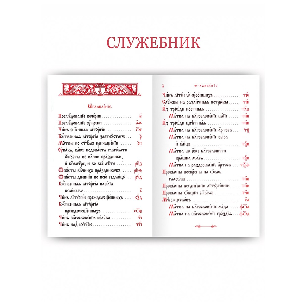 Служебник