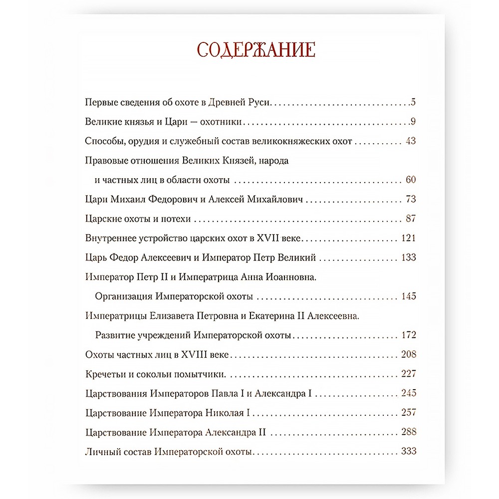 Русская охота великокняжеская, царская, императорская. Подарочное издание в коже