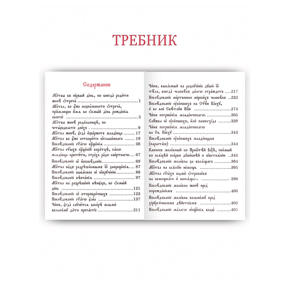 Служебник