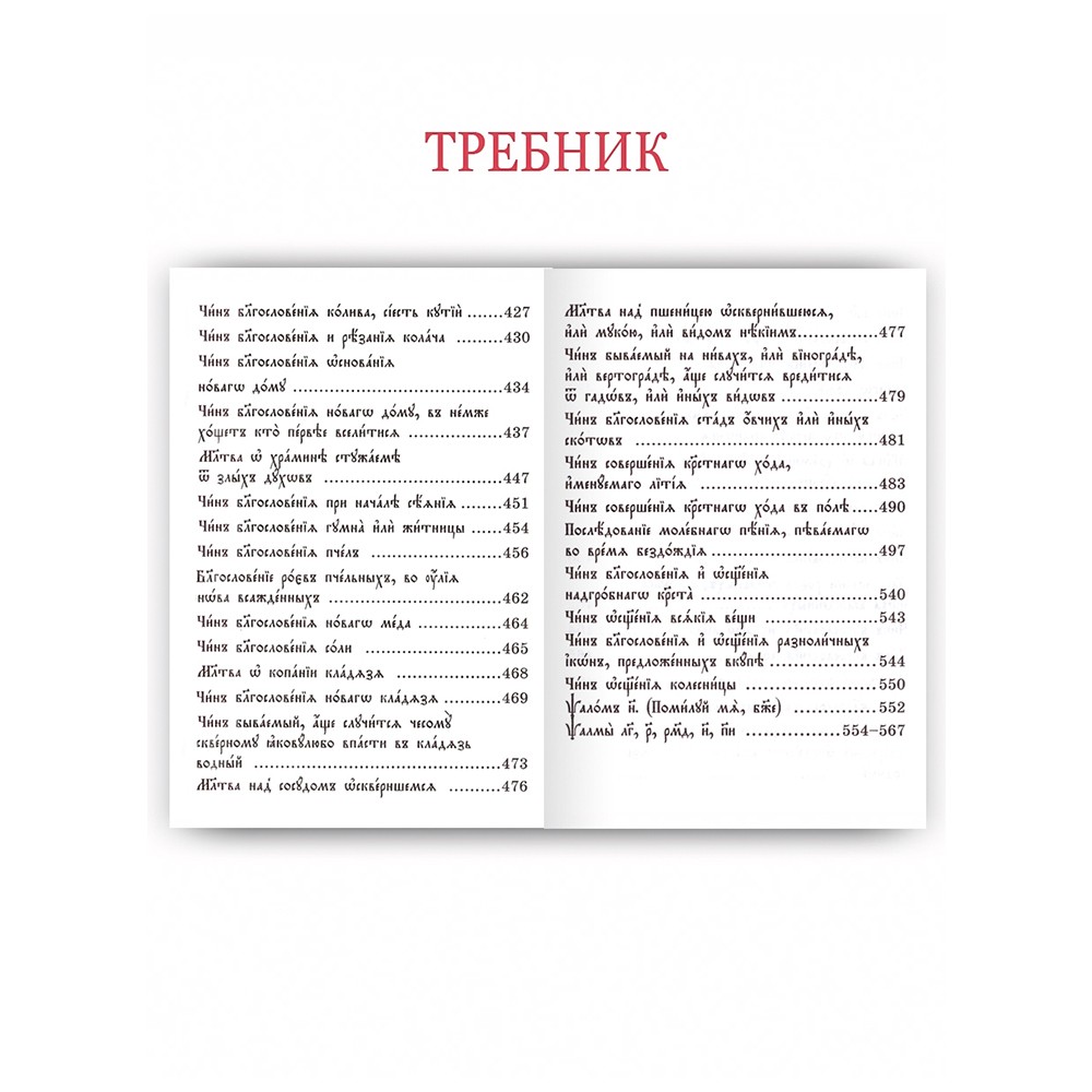 Служебник