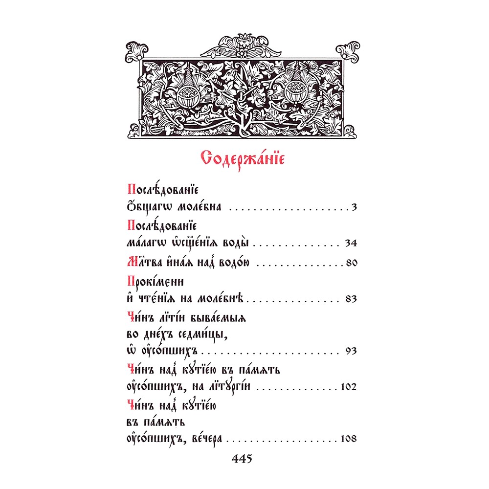Требник малый. Подарочная книга