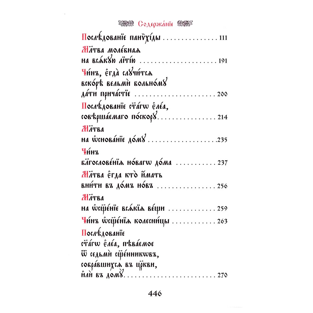 Требник малый. Подарочная книга