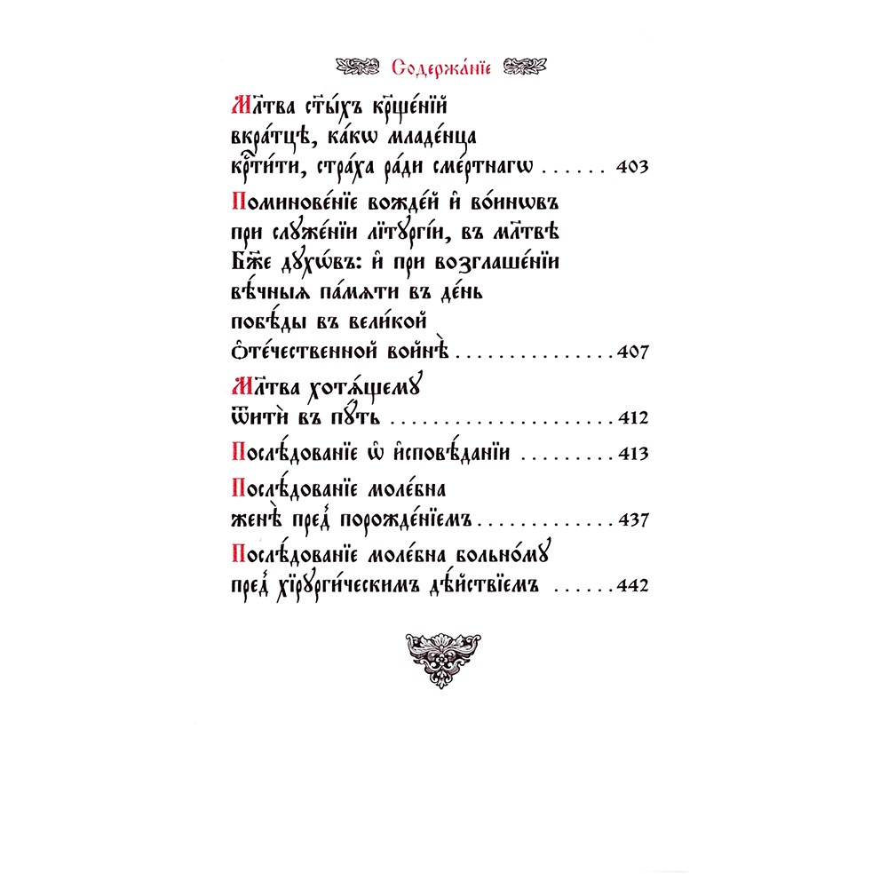 Требник малый. Подарочная книга