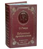 Подарочная книга О Генри "Избранный произведения" в коже