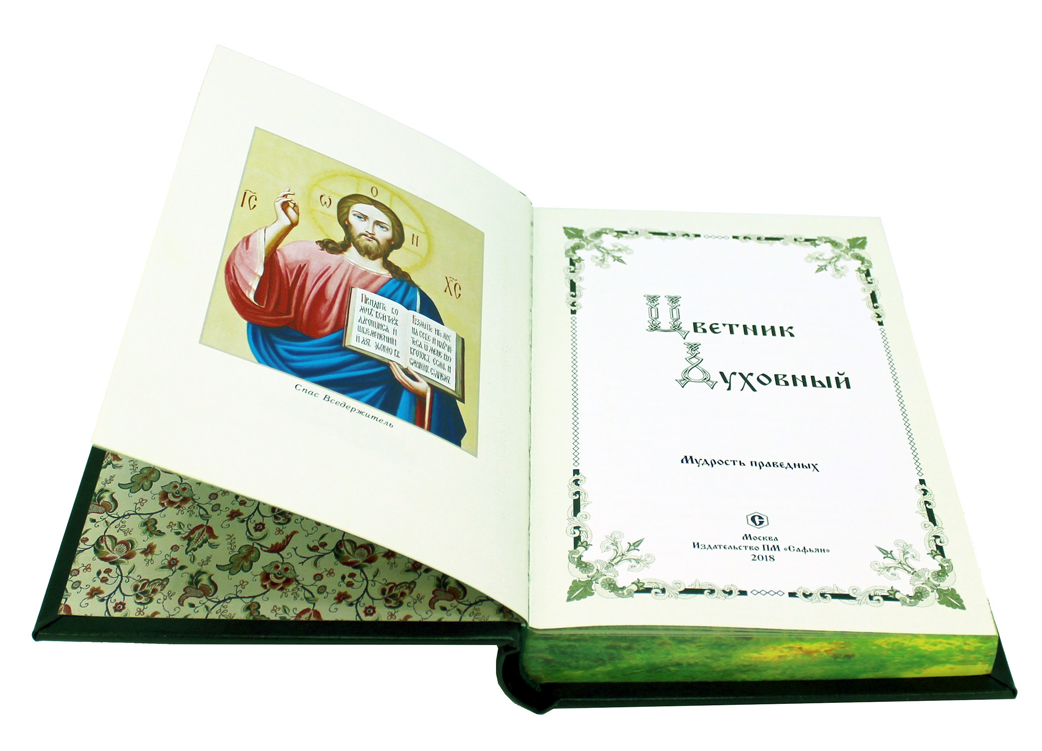 Книга Цветник духовный подарочное издание