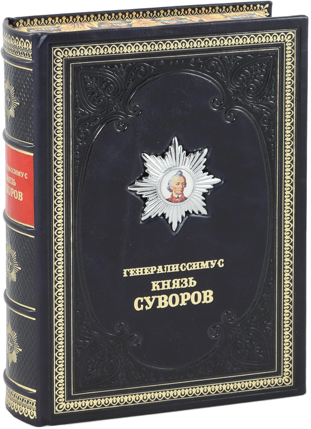 Подарочное издание «Генералиссимус Князь Суворов» в кожаном переплёте