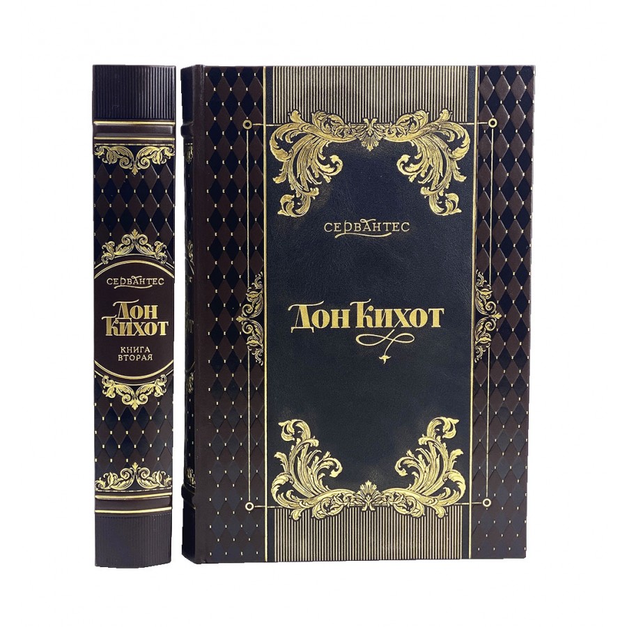 Подарочная книга "Сервантес Мигель де Сааведра. Дон Кихот" в 2-х томах