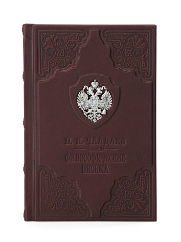 Чаадаев «Философические письма» подарочная книга в кожаном переплете