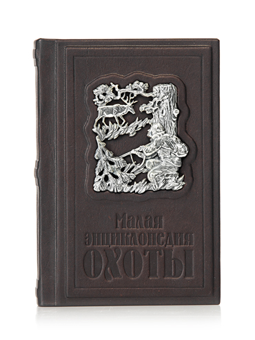 "Малая энциклопедия охоты" подарочное издание в кожаном переплёте