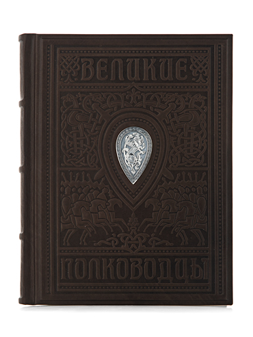 Книга «Великие полководцы» в кожаном переплёте