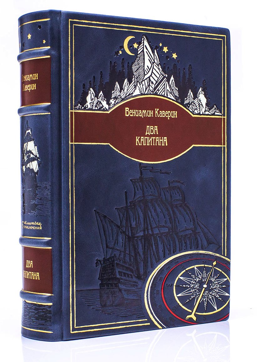 Вениамин Каверин «Два капитана» Подарочная книга в кожаном переплете.
