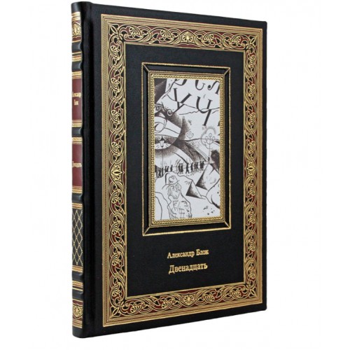 Подарочная книга "Двенадцать" Александра Блока в кожаном переплёте