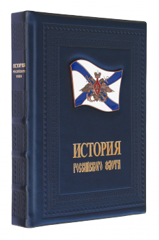 История российского флота. Книга в подарок