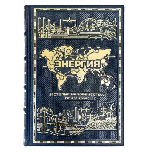 «Энергия. История человечества». Подарочное издание в кожаном переплёте