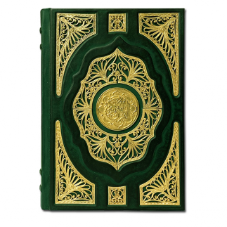 Коран большой с ювелирным литьем (золото) перевод В. Пороховой