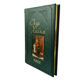 Книга "Омар Хайям" Рубайят (большой формат)