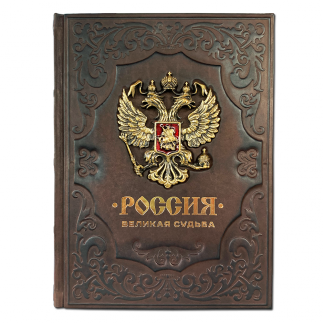 Книга "Россия. Великая судьба"