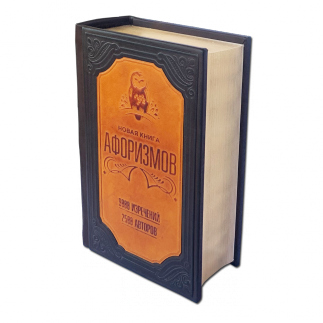 Книга "Новая книга афоризмов"