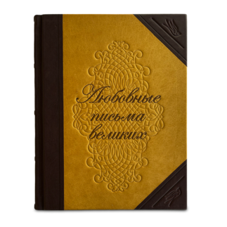 Любовные письма великих. Подарочное издание в кожаном переплёте
