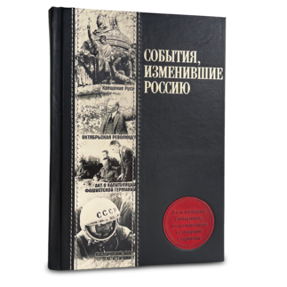 События, изменившие Россию. Подарочное издание