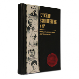 Русские, изменившие мир.' Подарочное издание в коже